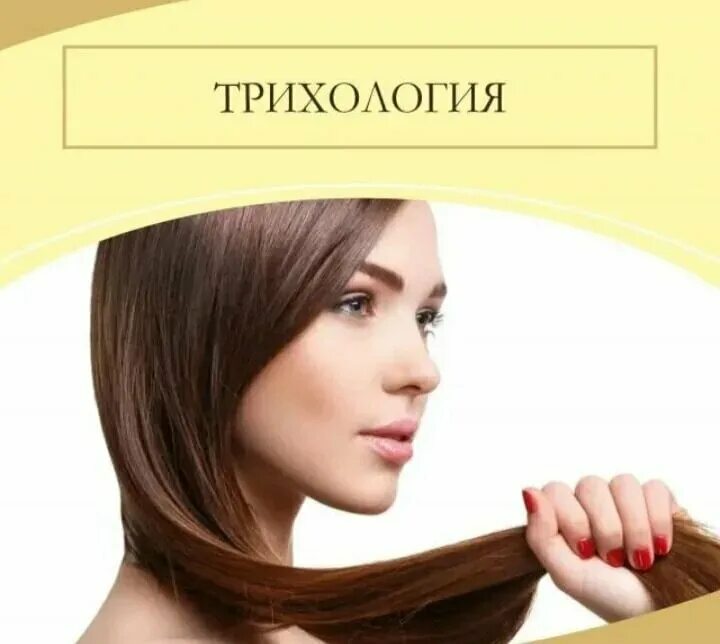 Сайт трихологии. Прием трихолога. Аппаратные волоски. Трихология волос. Дерматолог трихолог.