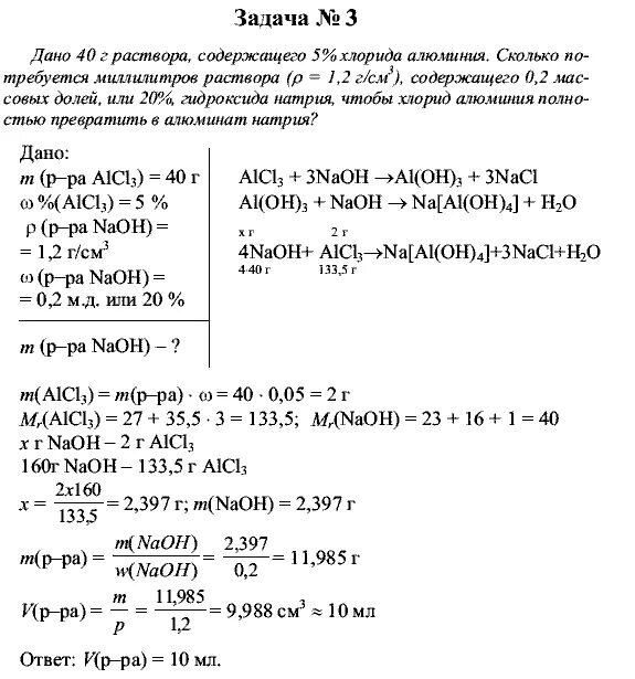 Мл раствора содержит 5. Расчетные задачи по химии. Миллилитры в задачах по химии. Задачи по химии 7 класса граммов. Дано 40 г раствора содержащего 5 процентов хлорида алюминия сколько.
