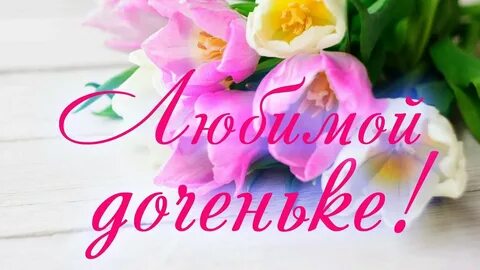 С женским днем доченька