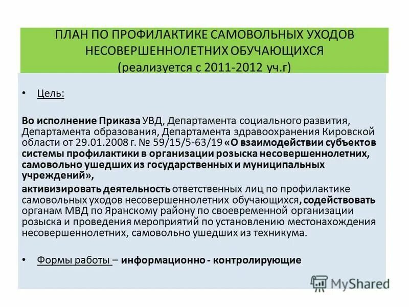 Самовольные уходы несовершеннолетних из учреждений. Мероприятия по профилактике самовольных уходов несовершеннолетних. План по профилактике самовольных уходов несовершеннолетних. Проект по профилактики самовольных уходов. План профилактической работы по самовольным уходам.