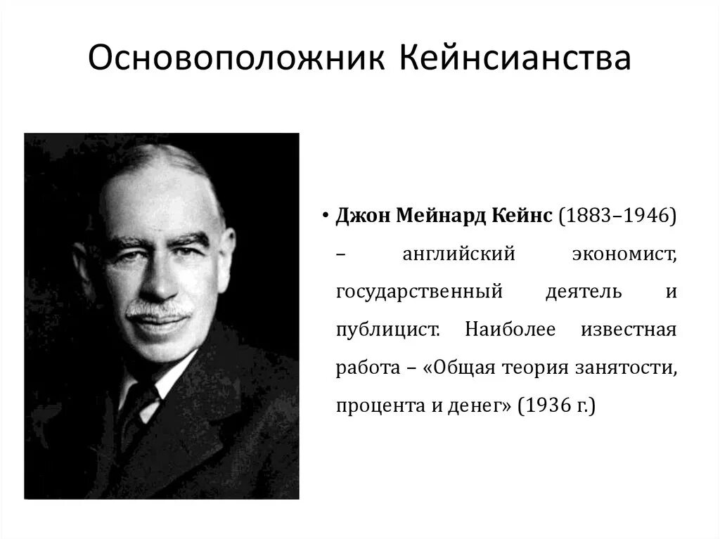 Дж кейнс экономика. Кейнсианская школа Джон Мейнард Кейнс. Джон Мейнард Кейнс экономическая теория. Дж. М.Кейнс (1883-1946). Джон Кейнс основатель.