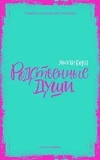 Родные души книги
