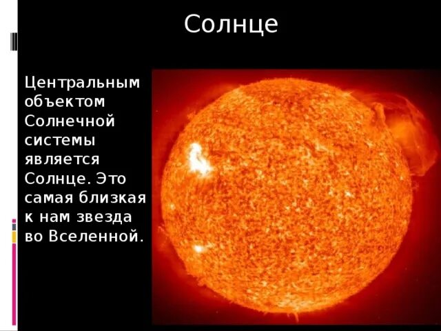 Ближайшей к солнцу звездой является. Солнце является звездой. Солнце ближайшая к нам звезда. Солнце – это звезда, самая ближайшая к нам. Центральное солнце Вселенной.