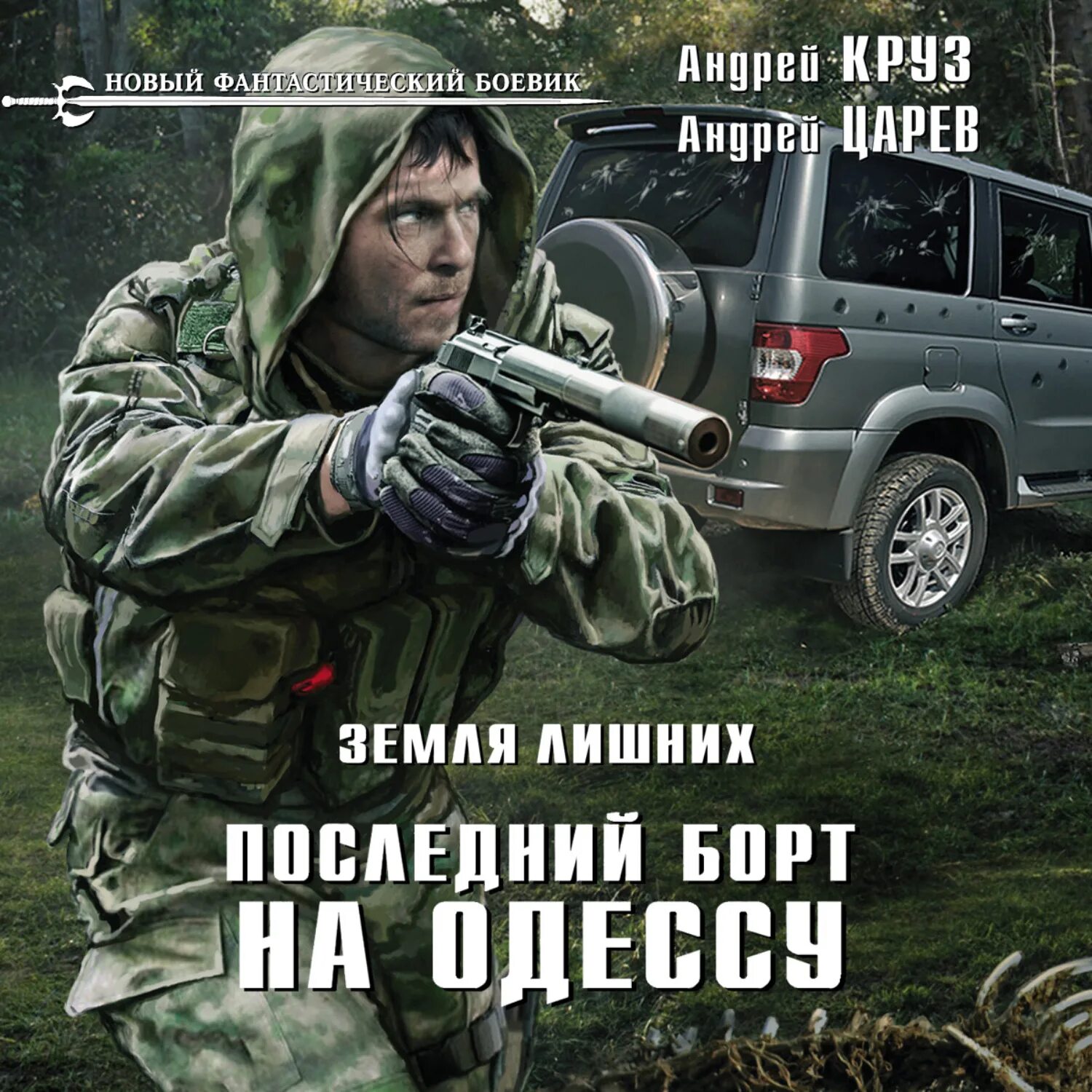Круз земля лишних все книги по порядку. Земля лишних. последний борт на одессу андрей круз андрей царев. земля лишних. последний борт на одессу. андрей круз земля лишних. андрей круз (cruz): земля лишних. побег.