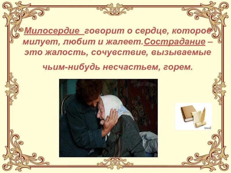 Сочувствие горю 11 букв