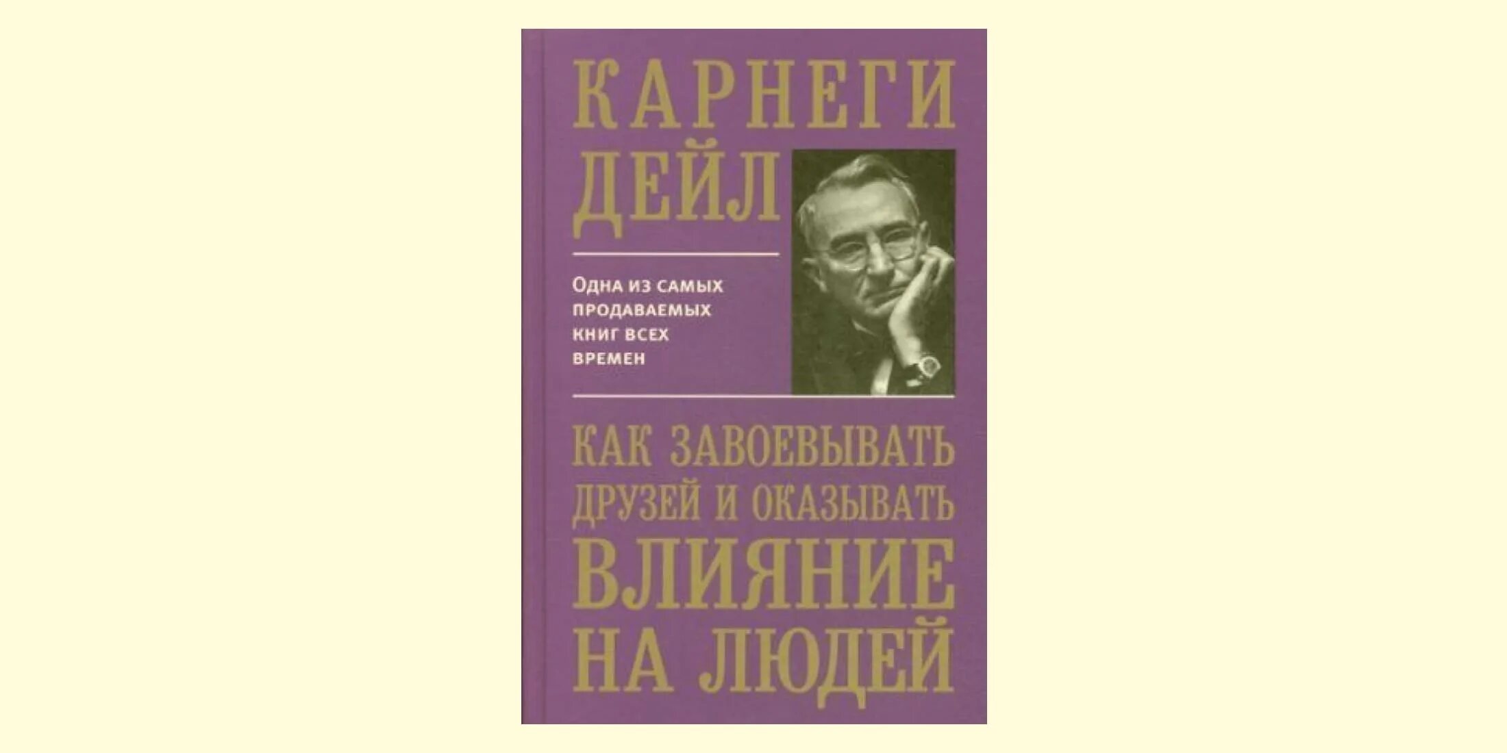 Карнеги искусство. Дейл Карнеги книги. Дейл Карнеги ораторское искусство. Влияние книги на человека. Дейл Карнеги ораторское искусство книга.