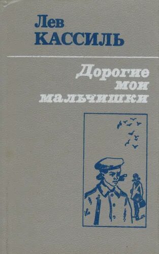Кассиль дорогие мои ребята. Кассиль л. «дорогие мои мальчишки». дорогие мои мальчишки лев кассиль. кассиль дорогие мои мальчишки книга. дорогие мои мальчишки книга иллюстрации.