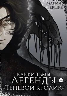 Клыки читать