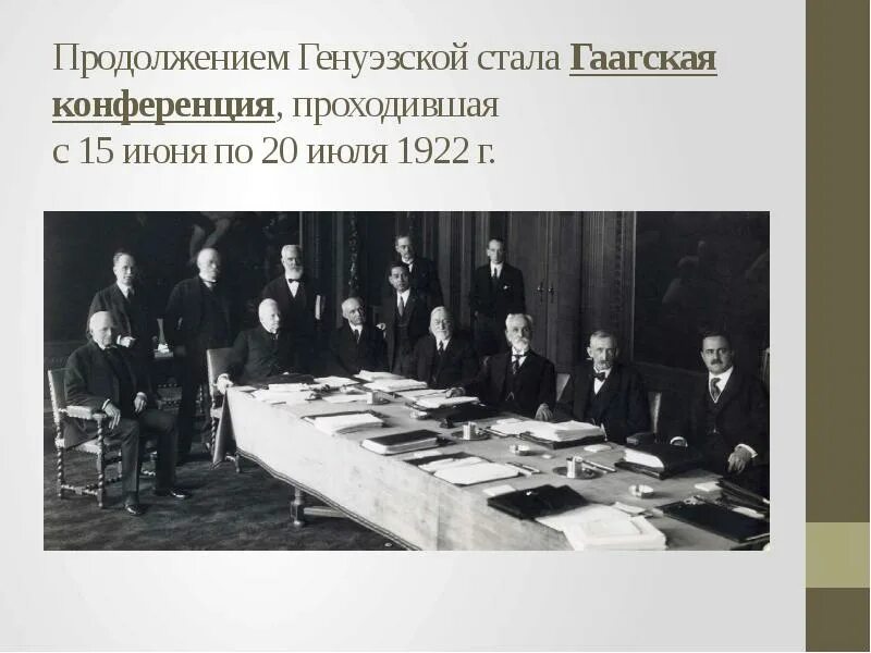 Международная конференция в гааге дата. Генуэзская и гаагская конференции 1922 г. международная конференция в генуе 1922. первая гаагская мирная конференция (1899). гаагская конференция 1922 итоги.