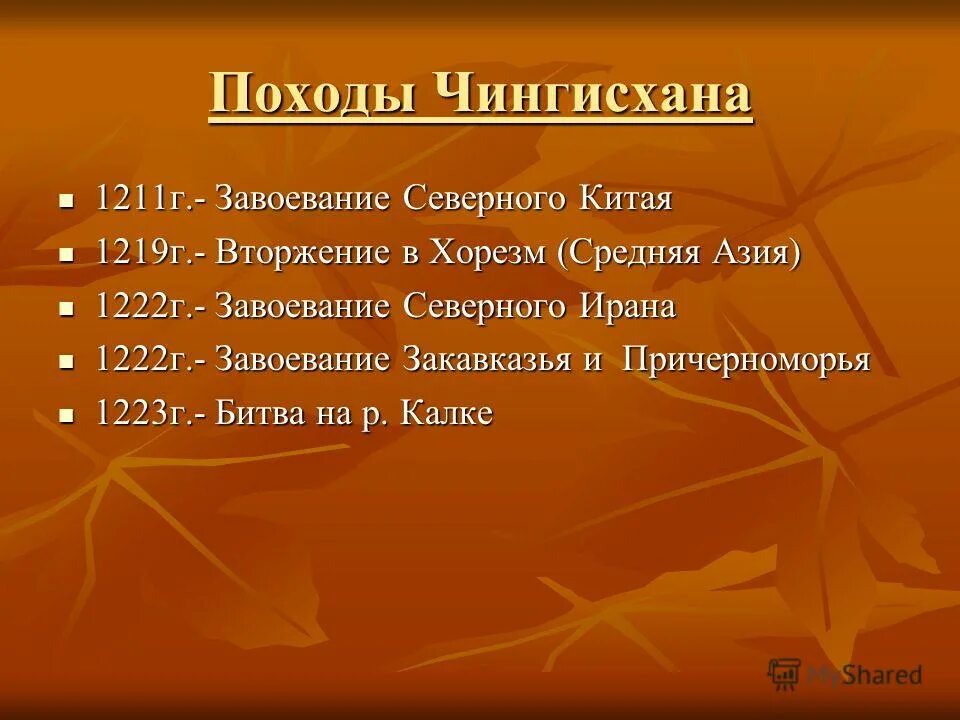 Таблица завоевательные походы чингисхана 6 класс. Поход Чингисхана 1211. Хронологическую таблицу "завоевательные походы Чингисхана. Завоевательные походы Чингисхана таблица. Походы Чингисхана до 1223.