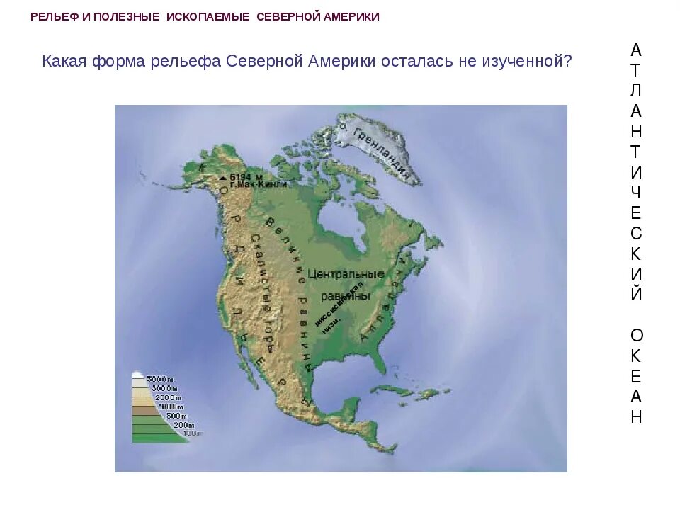 Центральная низменность Северной Америки. Крупные формы рельефа Северной Америки на карте. Центральные равнины Северной Америки рельеф. Крупные формы рельефа Северной Америки на контурной карте.