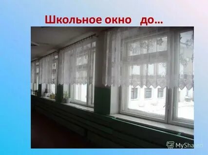 Размеры школьного окна класса