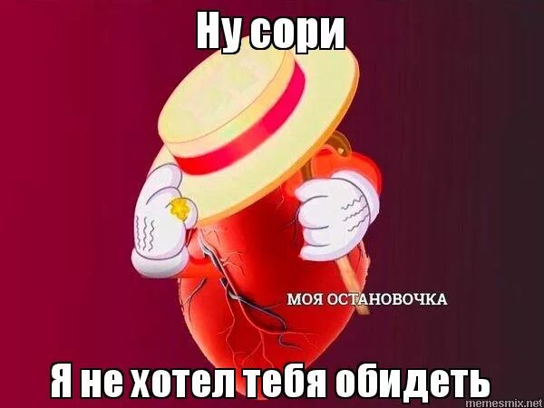 сердце моя остановочка мем. я не дам в обиду. мемы я тебя слышу. грустные воспоминания. я тебя не слышу я тебя обижу.