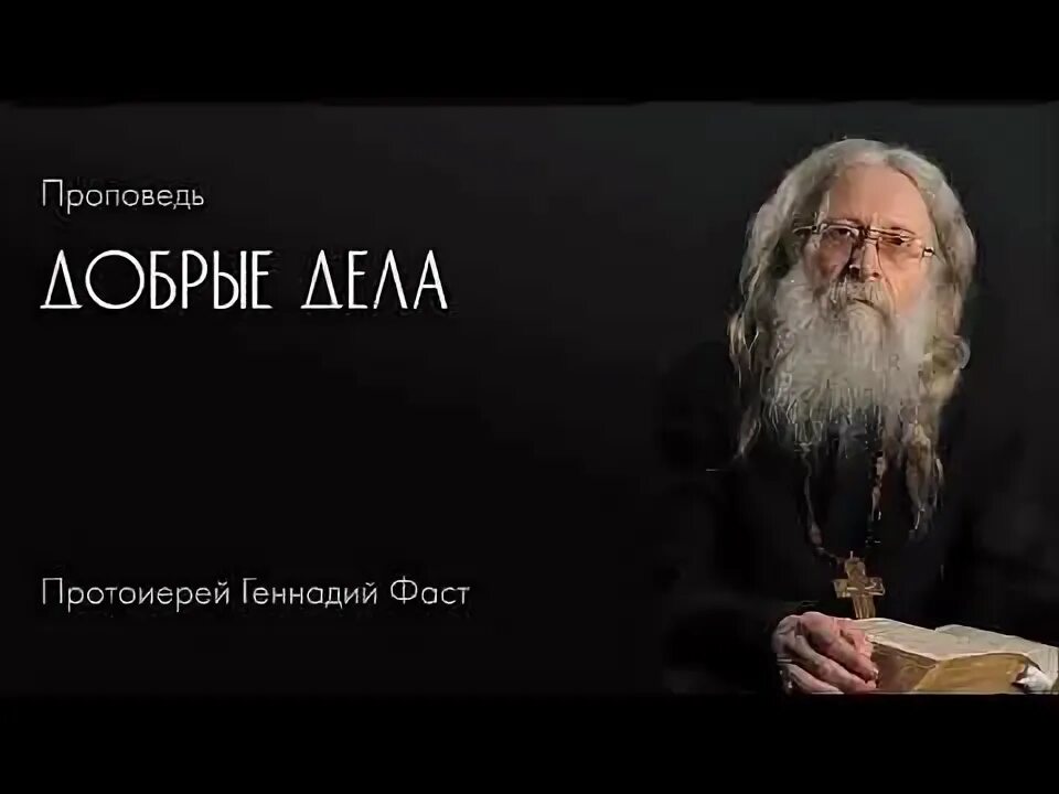 Проповедь фаста. Проповедь фаста
