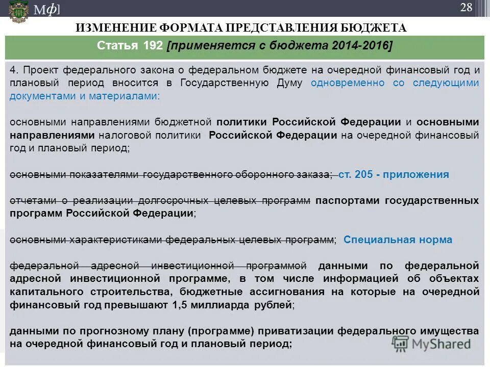 Заключение изменения в бюджет. Плановым периодом в бюджетном процессе называются. определение бюджетной политики на очередной финансовый год. бюджетная политика рф на очередной финансовый год определяется:. федеральный бюджет представляется в государственную думу до.