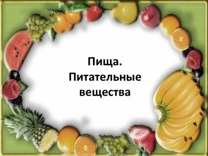 Соединение пищи