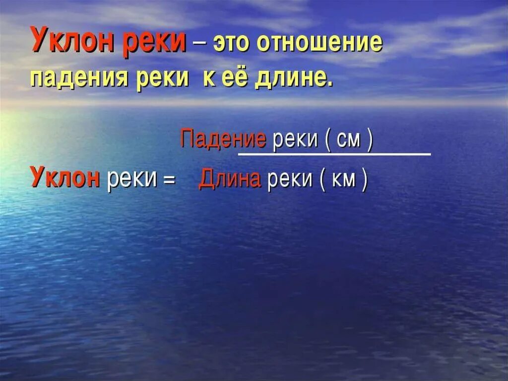 Скорость реки колыма. Падение и уклон реки. Как найти падение и уклон реки. Падение реки. Уклон реки.