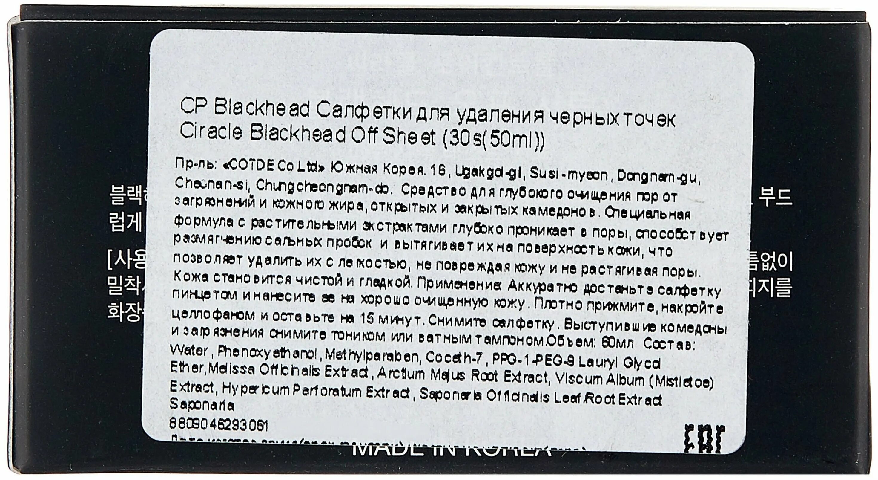 Ciracle blackhead sheet. Салфетки для удаления черных точек - Pore Control Blackhead off Sheet 50ml [Ciracle]. Ciracle Blackhead off Sheet объем. Салфетки от черных точек Ciracle отзывы. Салфетки Ciracle отзывы.