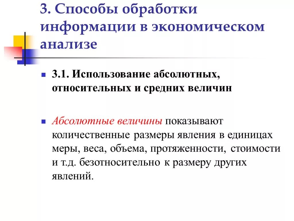 Величины экономического анализа. Анализ абсолютных величин. Способы обработки информации в экономическом анализе. Метод абсолютных величин. Использование средних величин в экономическом анализе..