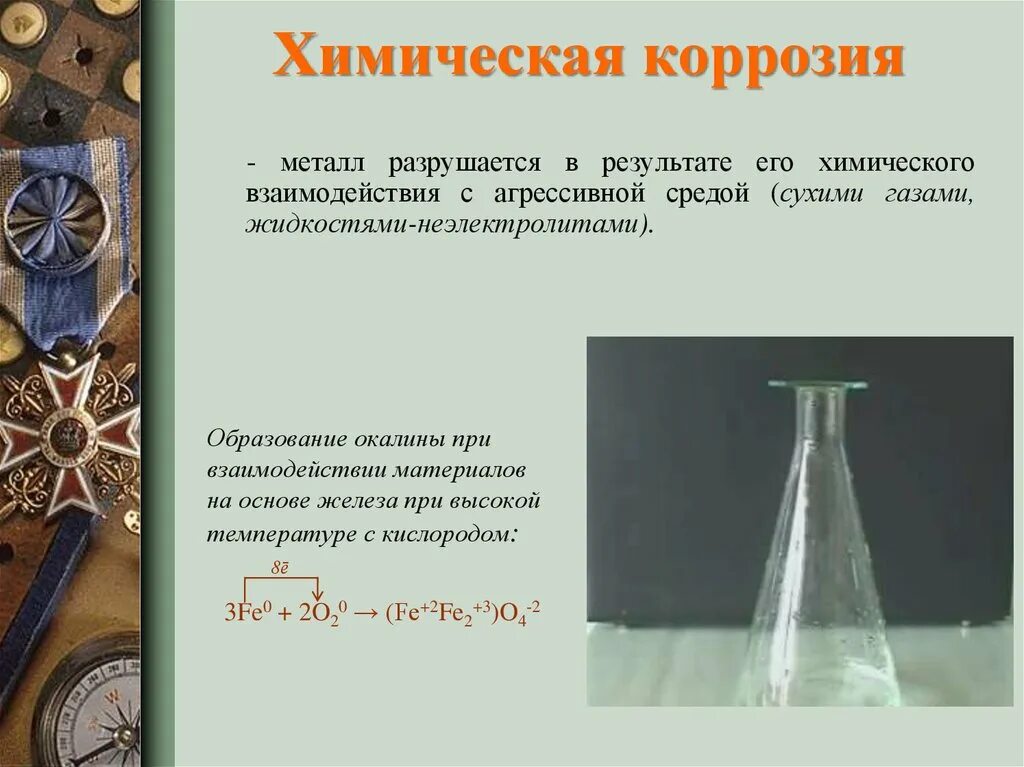 Химическую коррозию вызывают. Презентация коррозия металлов 11 класс химия. Коррозия металла химическая реакция. Химическая коррозия происходит при взаимодействии металла с. Химическая коррозия железа.