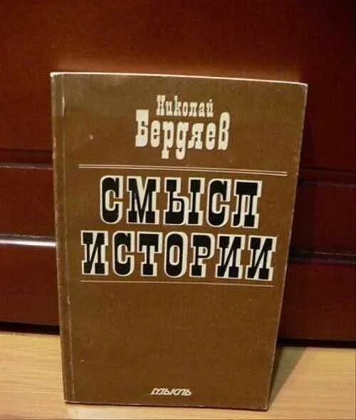 Книга смысл истории. Смысл истории Бердяев. Смысл истории Бердяев книга. Бердяев обложка.