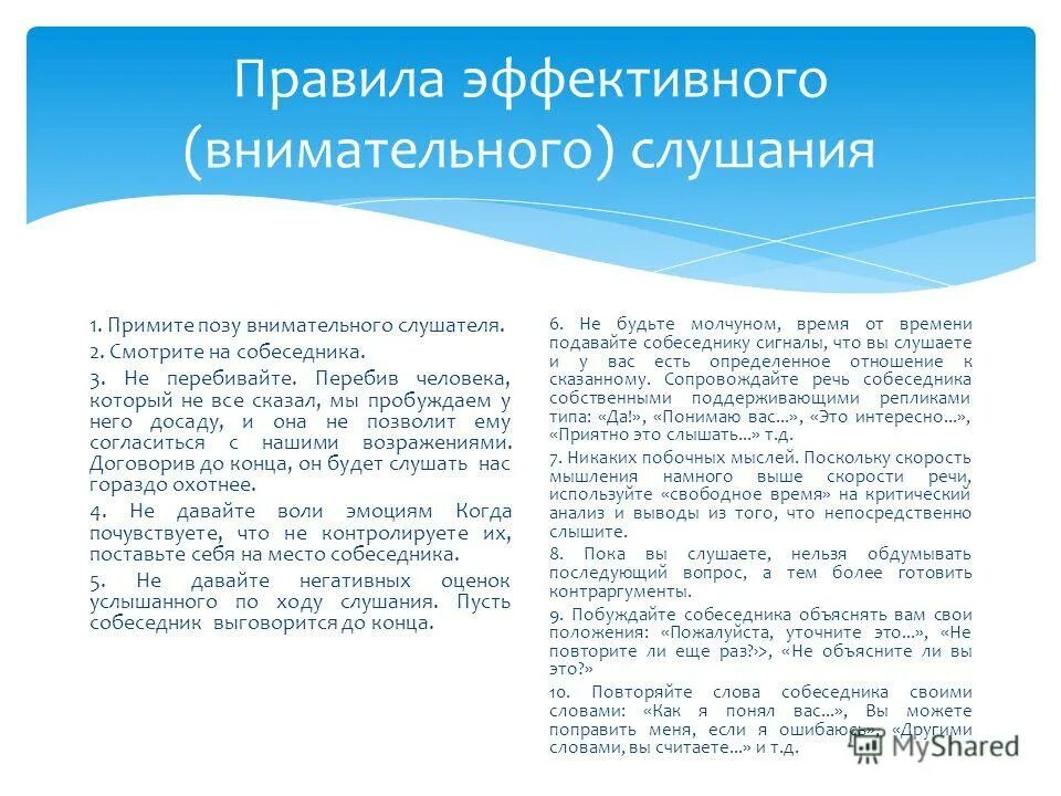 Рекомендации по технике активного слушания. Приемы слушания. Алгоритм активного слушания. Техники активного слушания. Приемы хорошего слушания.