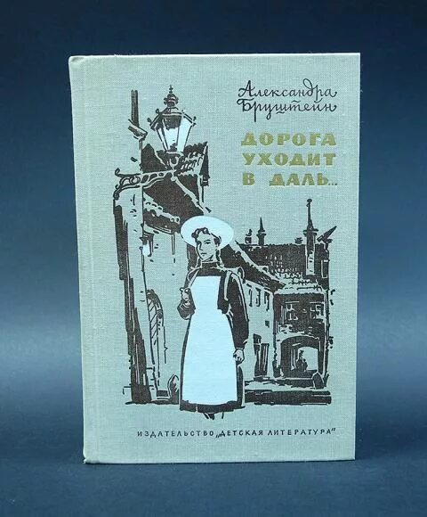 Книги александры бруштейн. Дорога уходит в даль Александры Бруштейн иллюстрации. Книга Бруштейн дорога уходит в даль.