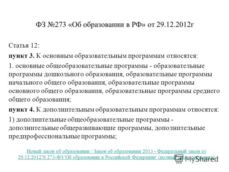 Основные и дополнительные образовательные программы могут быть. К основным общеобразовательным программам относятся:. Что не относится к дополнительным образовательным программам. Программы дополнительного образования. Что относится к вспомогательным программам.