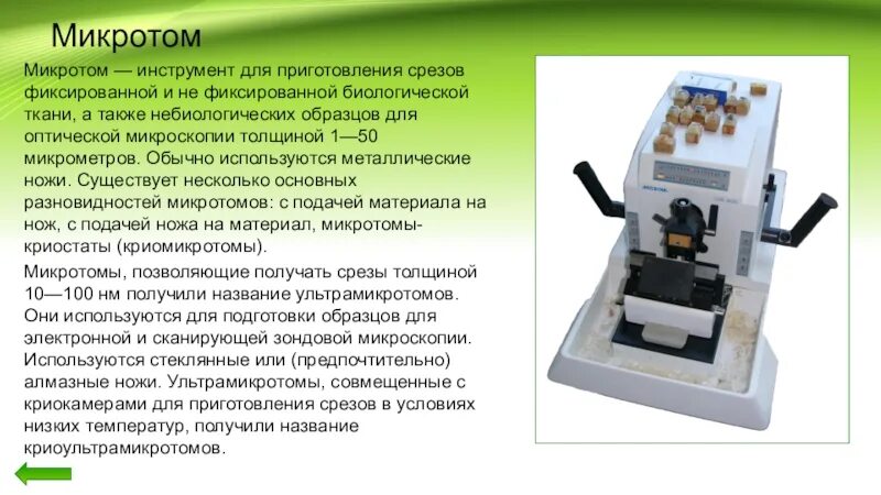 Приготовление срезов. Микротом для световой микроскопии. Микротом для микроскопа. Нож микротом для микроскопа. Криостат микротом.