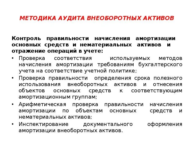 Учет внеоборотных активов средств. Аудит внеоборотных активов. Методика аудиторской проверки учета основных средств. Аудит основных средств и нематериальных активов. Проверка учета внеоборотных активов.