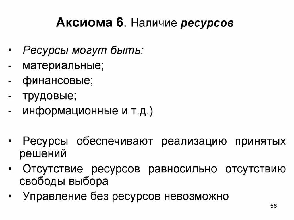 6 аксиом. Наличие ресурсов. Аксиома 6. Шестая Аксиома. Аксиоматика 6.