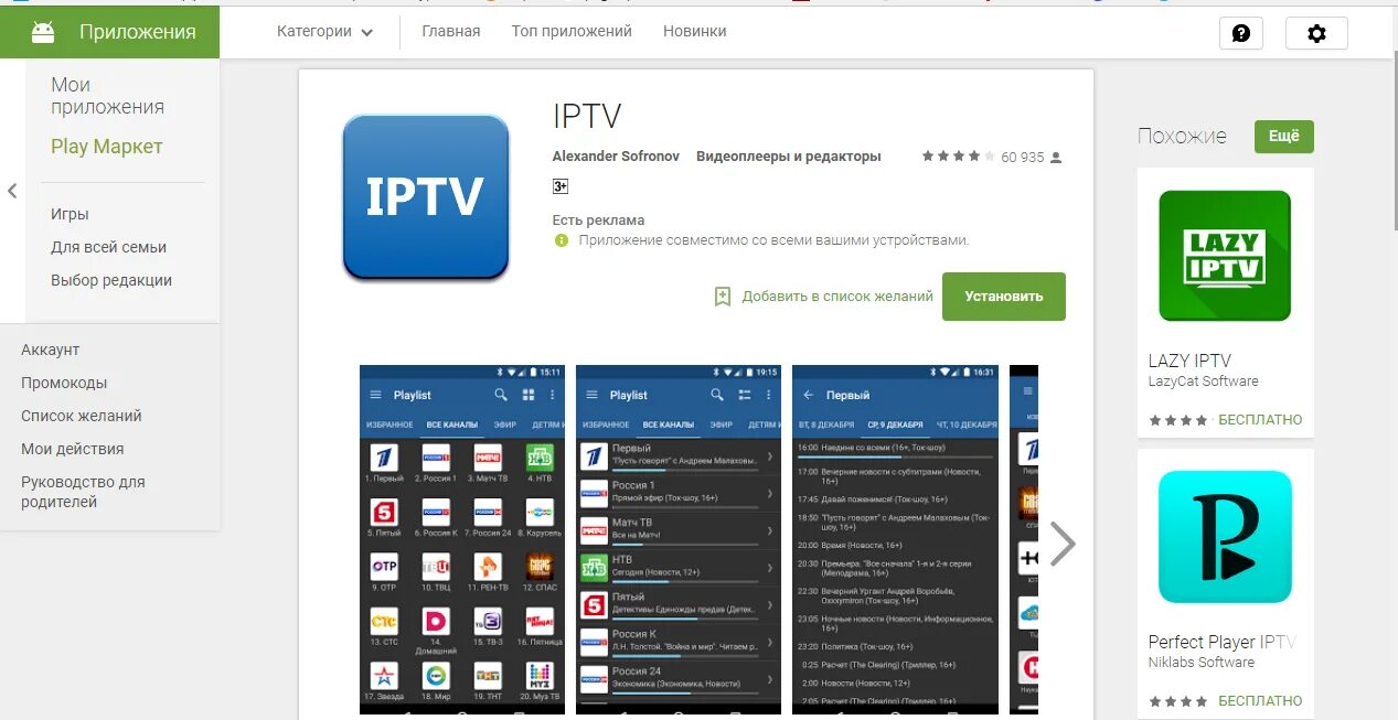 Плейлисты iptv приложение