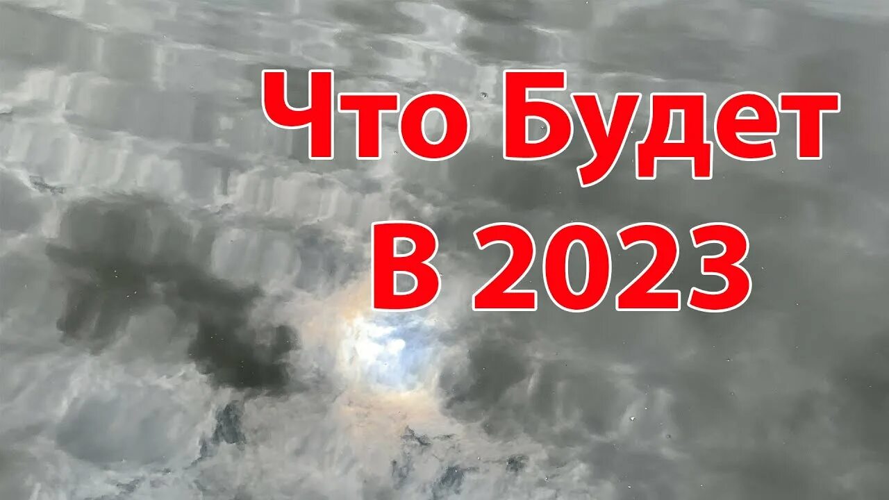 Что будет в 2023 году. Мир в 2023 году. Что будет в 2023 году в России. 2023 Год что нас ждет.