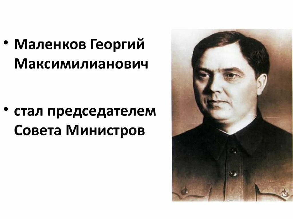 Маленков 1953. Маленков годы правления после сталина