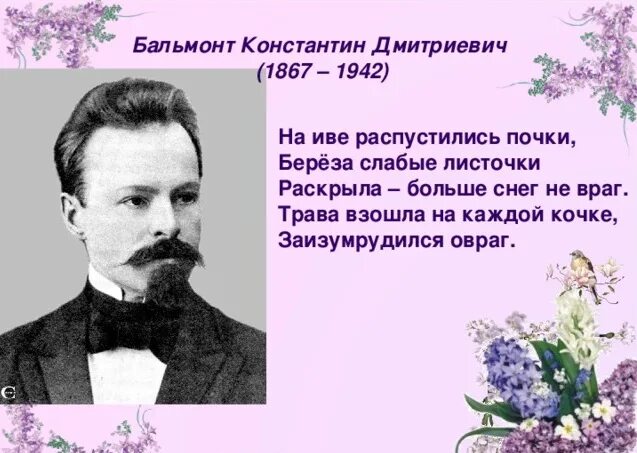 Стихи про бальмонта. Стихотворение Константина Дмитриевича Бальмонта.