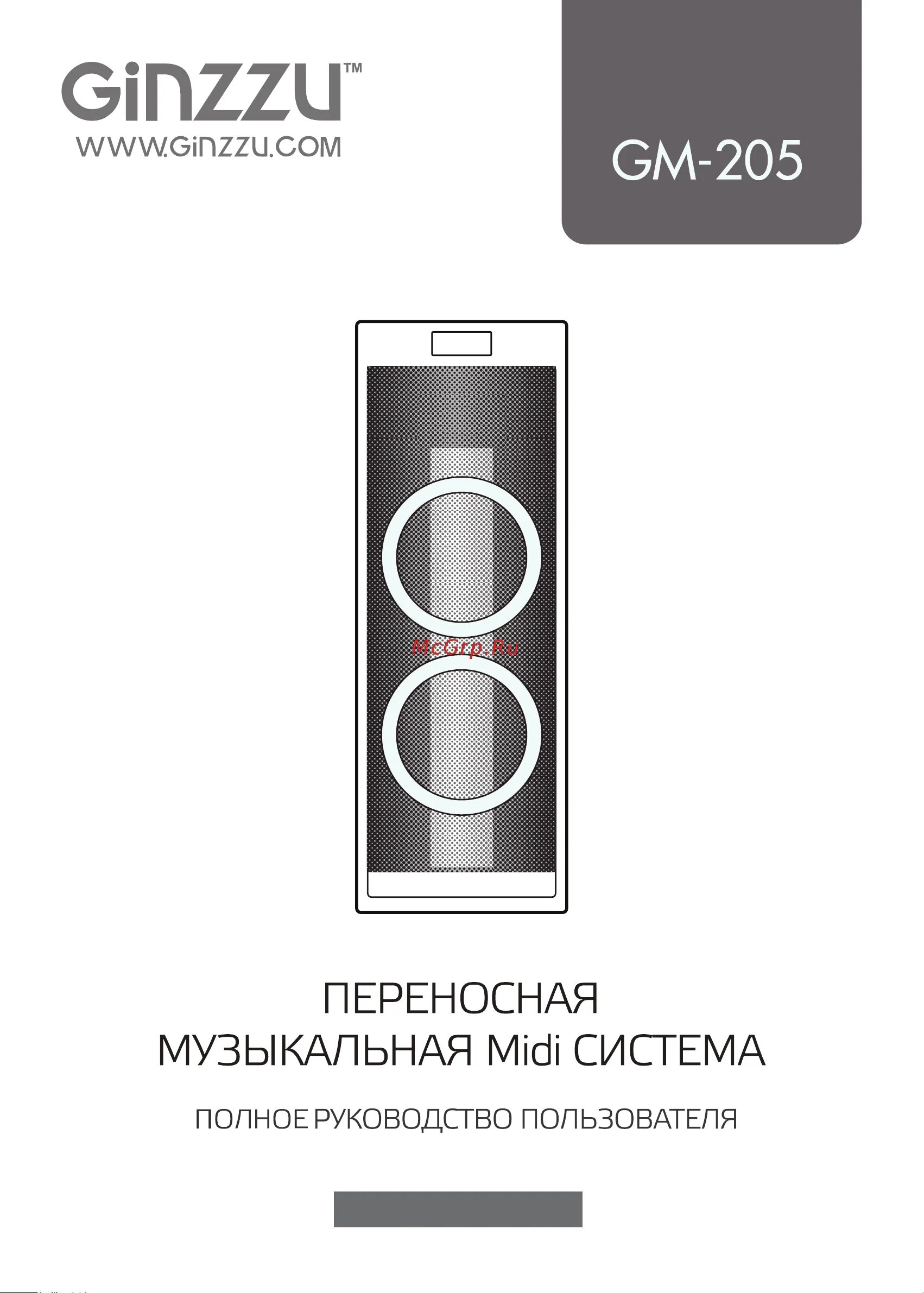 Руководства пользователя ginzzu. Ginzzu gm-205. ginzzu инструкция по эксплуатации. ginzzu колонка инструкция. паспорт колонки ginzzu.
