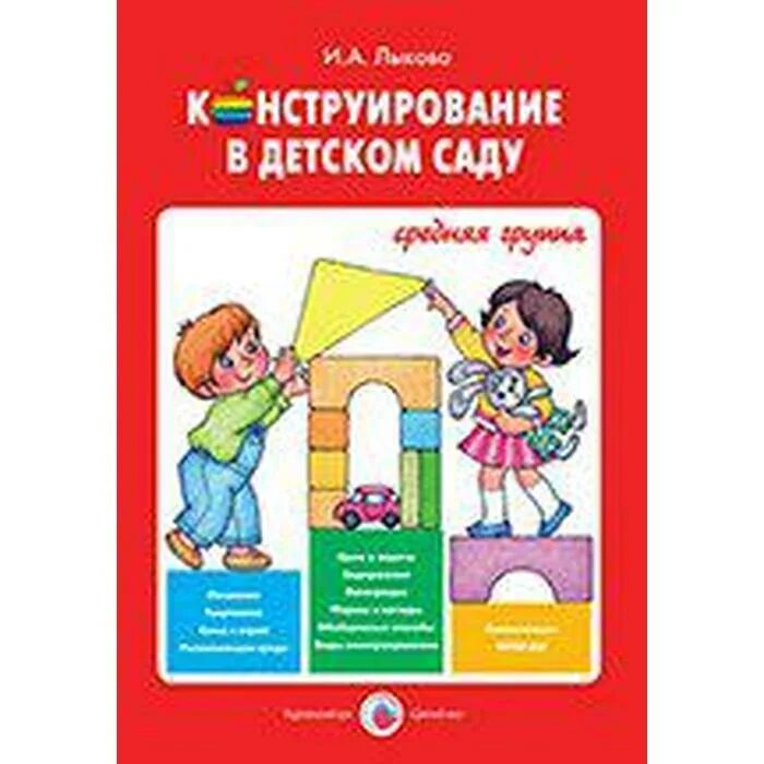 Лыкова вторая младшая. Литература по конструированию в детском саду по ФГОС. Конструирование в детском саду Лыкова. Книги по конструированию в детском саду. Лыкова конструирование в детском саду средняя группа.