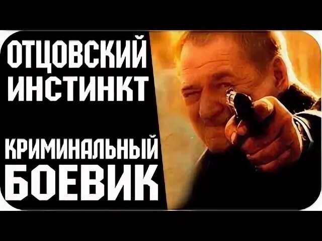 Инстинкт россии. Отцовский инстинкт. Отцовский инстинкт что стало с Владом.