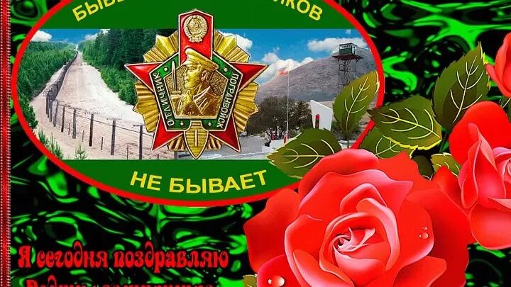 С днем пограничника. С днем пограничника открытки. С днём пограничника поздравления. С днём пограничника поздравления. С днём пограничника поздравления.