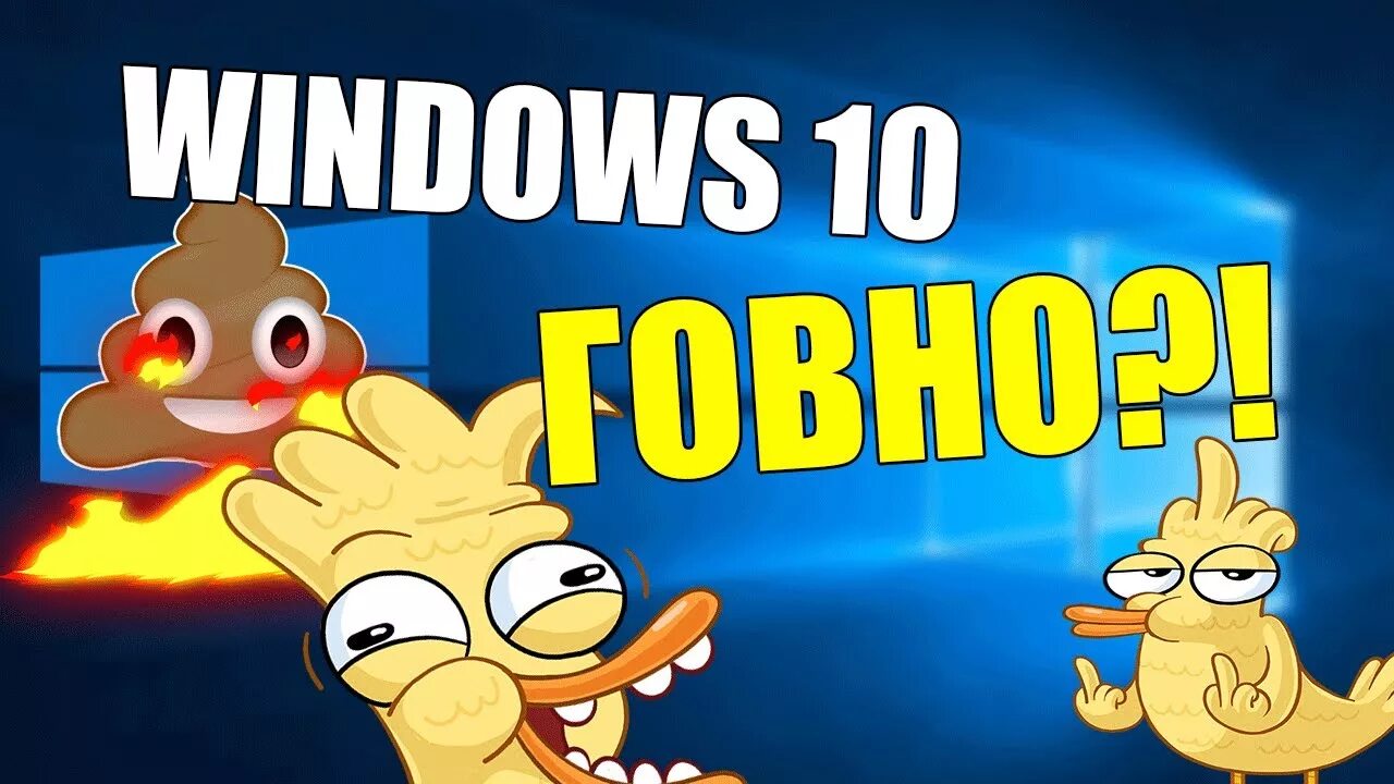 Какашка 10. Windows 10 какашка. Windows 10 govno. Windows 10 говно Windows 7 лучше. Почему лагает виндовс 10 говно.