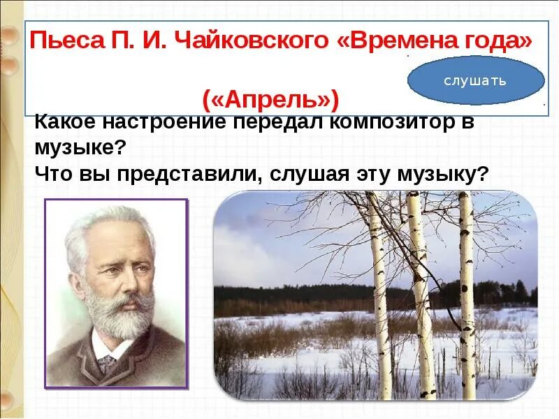 Музыкальное произведение настроение. Пьеса апрель Подснежник п.и.Чайковского. Чайковский п.и. "времена года".