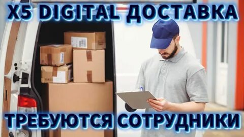 Курьер 5