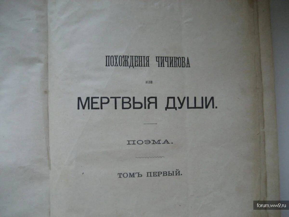 Мёртвые души 1 том год. Гоголь в 2 томах. Мёртвые души 1 том книга.