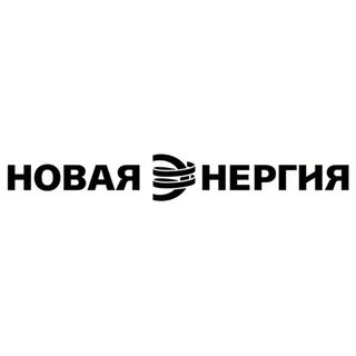 Новая энергия