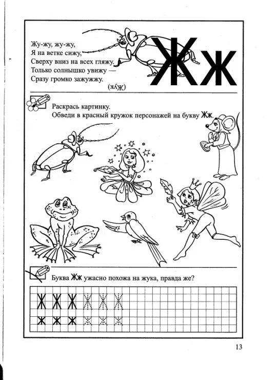 Задание звук и буква ж. Буква ж задания для дошкольников. Изучение буквы ж с дошкольниками. Ж печатная пропись для дошкольников. Буква ж пропись для дошкольников.