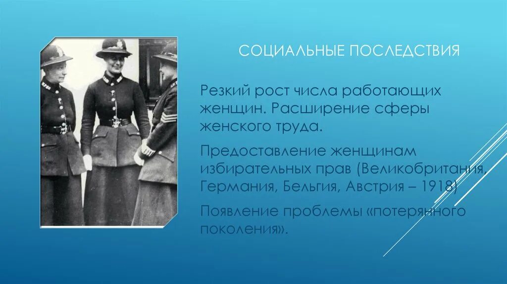 Как первая мировая повлияла на экономику. Социальные последствия первой мировой. Социальные последствия первой мировой войны. Итоги первой мировой для Англии. Социальные последствия первой мировой войны для Великобритании.