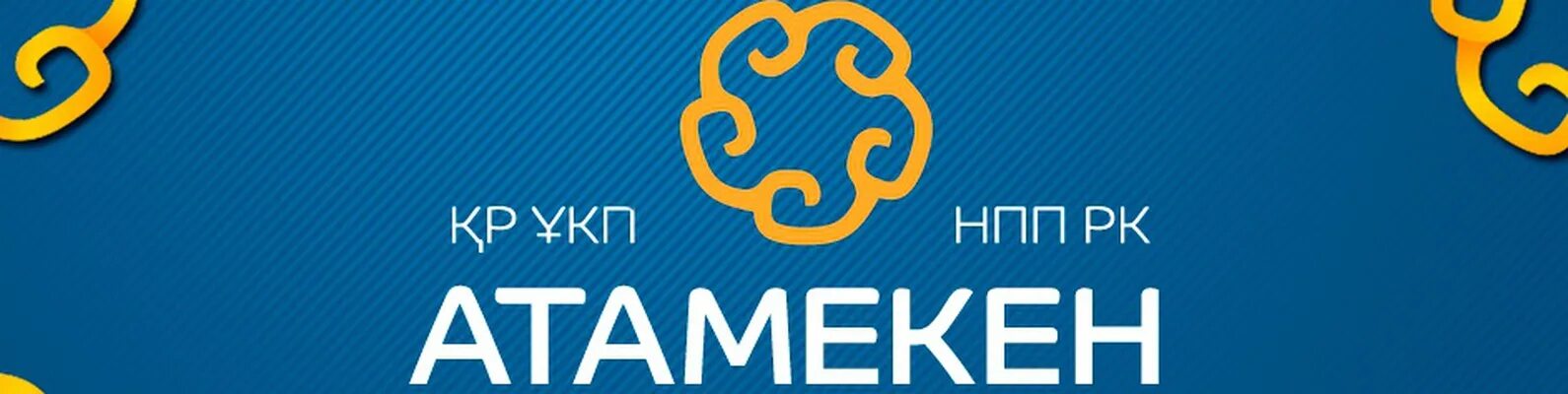 Национальной палате предпринимателей казахстана. Атамекен палата предпринимателей. Атамекен эмблема. Национальная палата предпринимателей «Атамекен» logo. НПП Атамекен логотип.