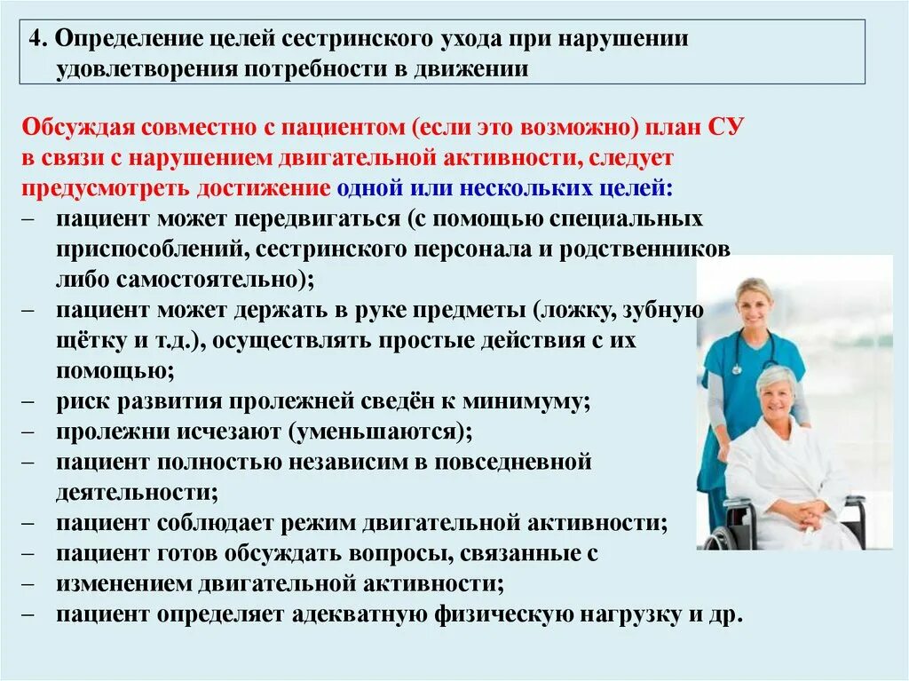 Социальное обслуживание в стационаре. Потребность в движении сестринский процесс. Сестринский план при нарушении потребности в движении. Планирование ухода за пациентом. Уход за пациентом при потребности.