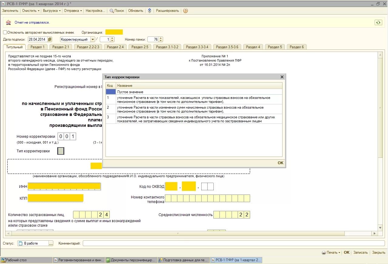 Пфр 1 квартал. ПФР В 1с. Отчет РСВ. РСВ-1 ПФР что это такое. РСВ В камин 3.0.