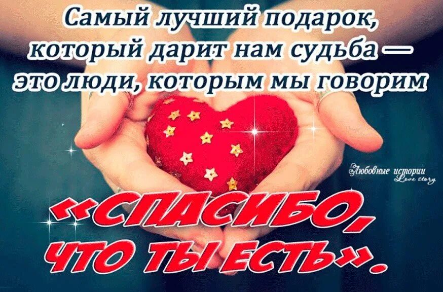 Спасибо за самый лучший подарок. Самый лучший подарок который дарит нам судьба это люди. самый лучший подарок который дарит нам. самый лучший подарок который дарит нам жизнь. самый лучший подарок в жизни.